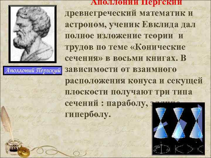 Аполлоний Пергский Аполлоний Пергский древнегреческий математик и астроном, ученик Евклида дал полное изложение теории