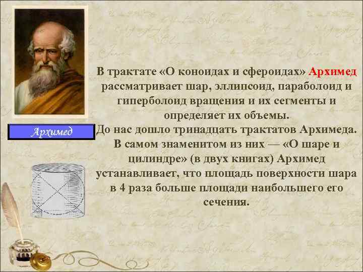 Архимед В трактате «О коноидах и сфероидах» Архимед рассматривает шар, эллипсоид, параболоид и гиперболоид