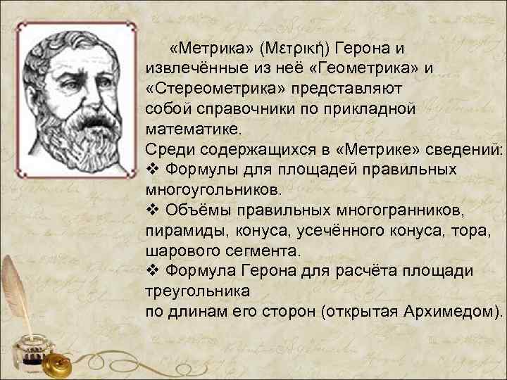  «Метрика» (Μετρική) Герона и извлечённые из неё «Геометрика» и «Стереометрика» представляют собой справочники
