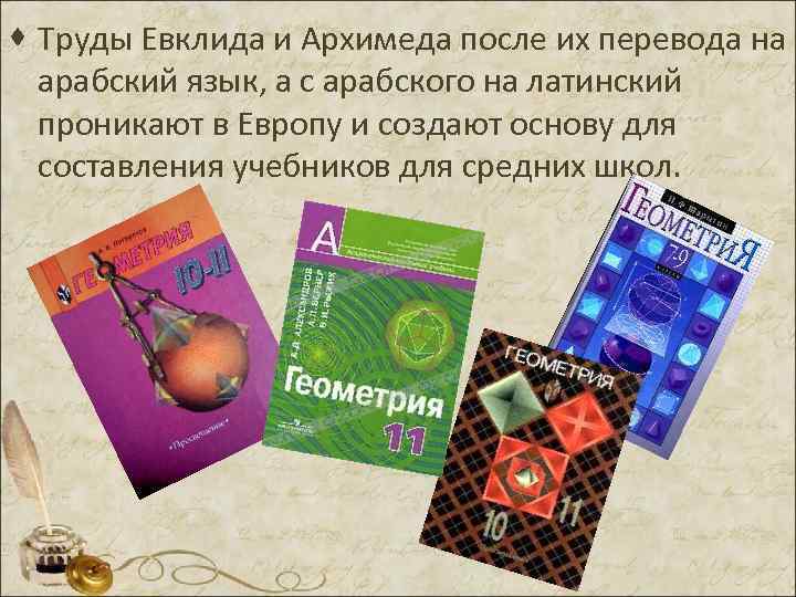 · Труды Евклида и Архимеда после их перевода на арабский язык, а с арабского