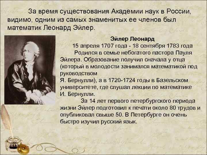 За время существования Академии наук в России, видимо, одним из самых знаменитых ее членов