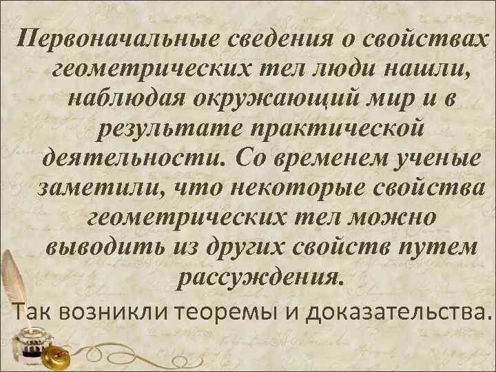 Первоначальные сведения о свойствах геометрических тел люди нашли, наблюдая окружающий мир и в результате