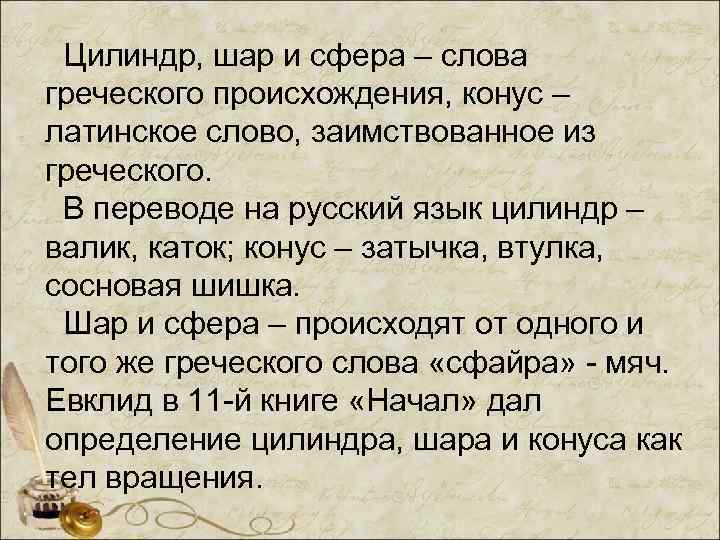 Цилиндр, шар и сфера – слова греческого происхождения, конус – латинское слово, заимствованное из