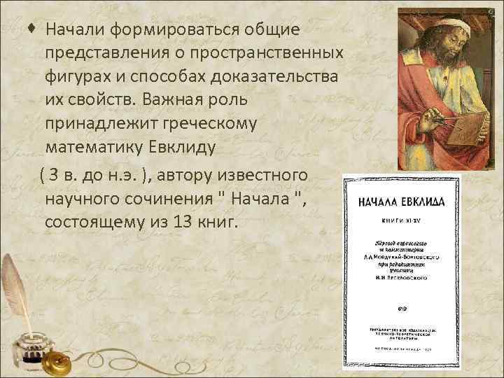 · Начали формироваться общие представления о пространственных фигурах и способах доказательства их свойств. Важная