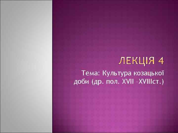 Тема: Культура козацької доби (др. пол. XVII –XVIIIст. ) 