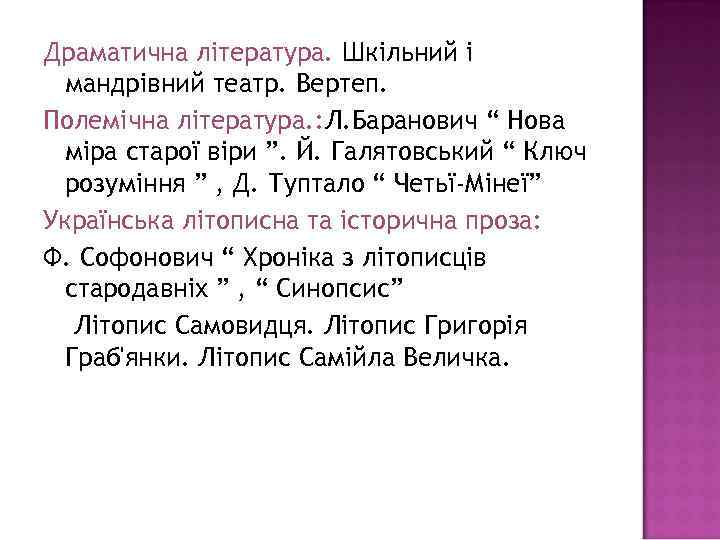 Драматична література. Шкільний і мандрівний театр. Вертеп. Полемічна література. : Л. Баранович “ Нова
