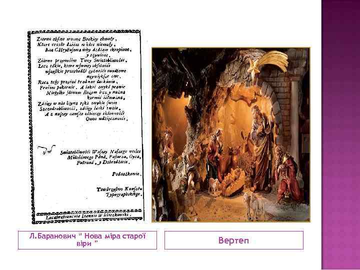 Л. Баранович “ Нова міра старої віри ” Вертеп 