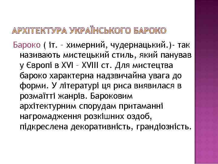 Бароко ( іт. – химерний, чудернацький. )- так називають мистецький стиль, який панував у