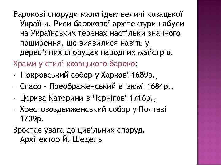 Барокові споруди мали ідею величі козацької України. Риси барокової архітектури набули на Українських теренах