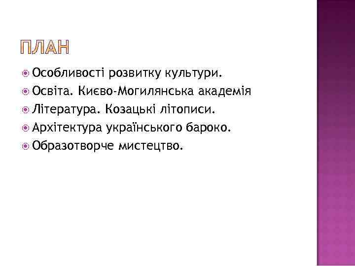  Особливості розвитку культури. Освіта. Києво-Могилянська академія Література. Козацькі літописи. Архітектура українського бароко. Образотворче