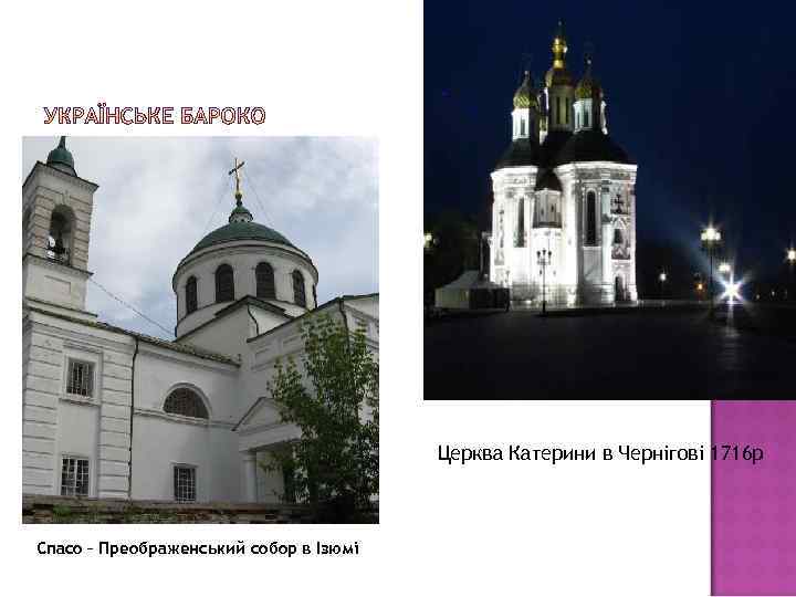 Церква Катерини в Чернігові 1716 р Спасо – Преображенський собор в Ізюмі 