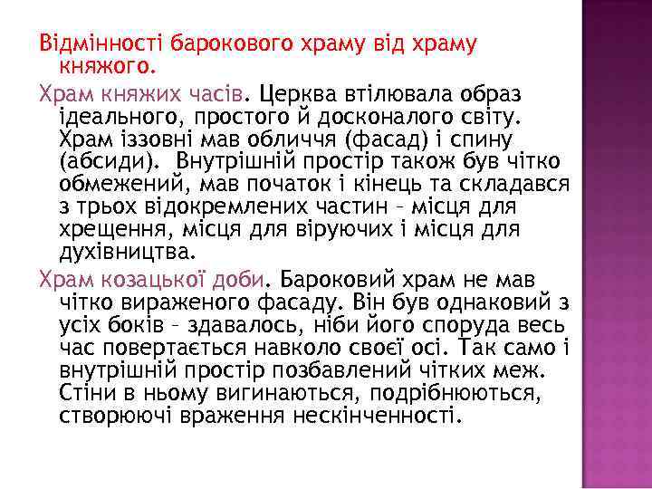 Відмінності барокового храму від храму княжого. Храм княжих часів. Церква втілювала образ ідеального, простого