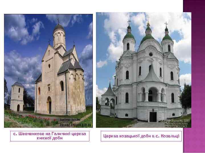 с. Шевченкове на Галичині церква княжої доби Церква козацької доби в с. Козельці 