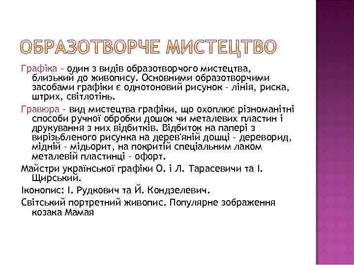 Графіка – один з видів образотворчого мистецтва, близький до живопису. Основними образотворчими засобами графіки