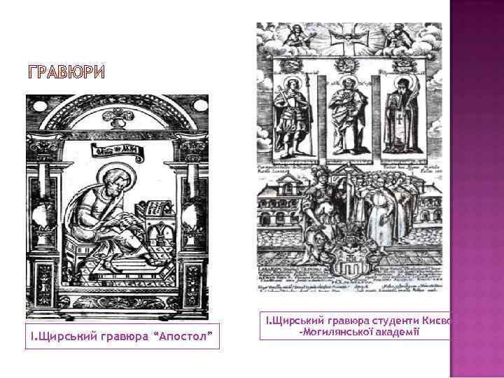 І. Щирський гравюра “Апостол” І. Щирський гравюра студенти Києво -Могилянської академії 