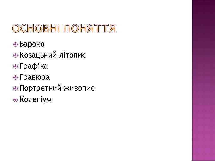  Бароко Козацький літопис Графіка Гравюра Портретний Колегіум живопис 