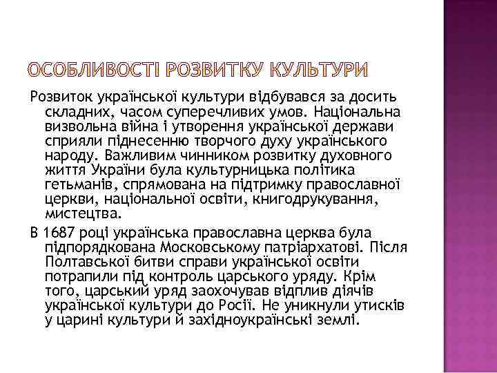 Розвиток української культури відбувався за досить складних, часом суперечливих умов. Національна визвольна війна і
