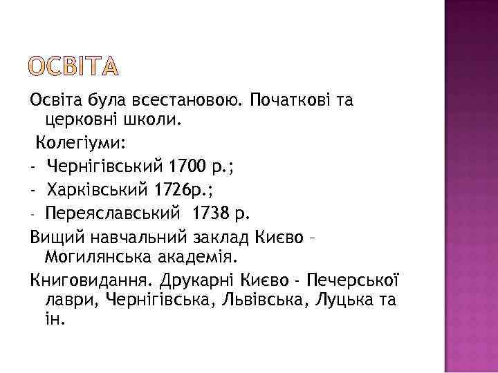 Освіта була всестановою. Початкові та церковні школи. Колегіуми: - Чернігівський 1700 р. ; -