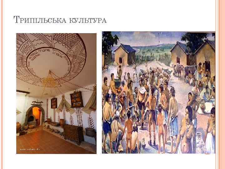 ТРИПІЛЬСЬКА КУЛЬТУРА 