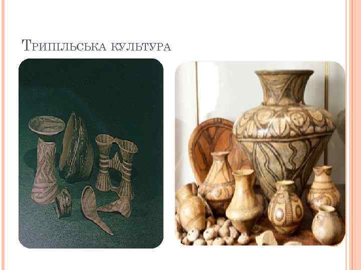 ТРИПІЛЬСЬКА КУЛЬТУРА 