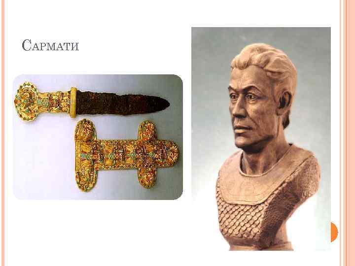 САРМАТИ 