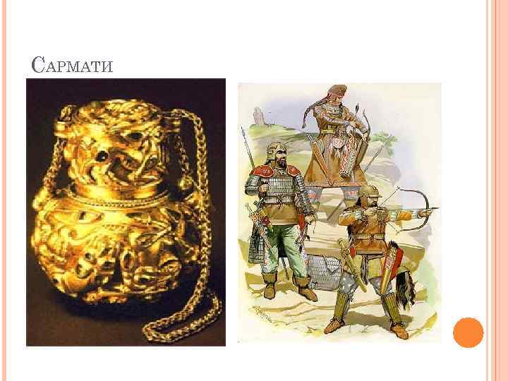 САРМАТИ 