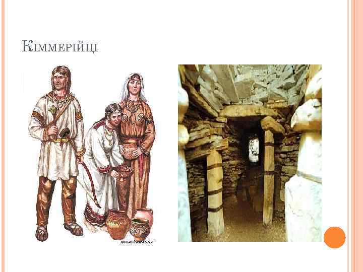 КІММЕРІЙЦІ 