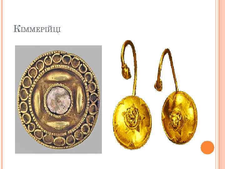 КІММЕРІЙЦІ 