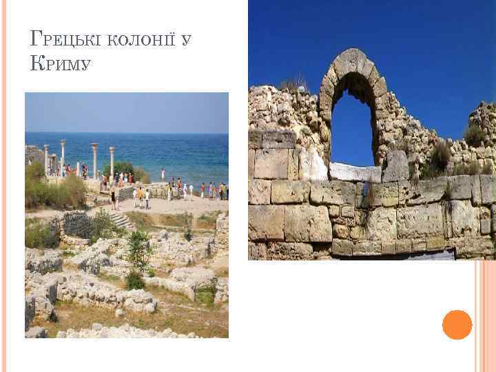 ГРЕЦЬКІ КОЛОНІЇ У КРИМУ 