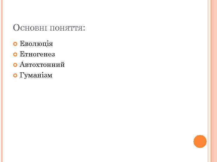 ОСНОВНІ ПОНЯТТЯ: Еволюція Етногенез Автохтонний Гуманізм 