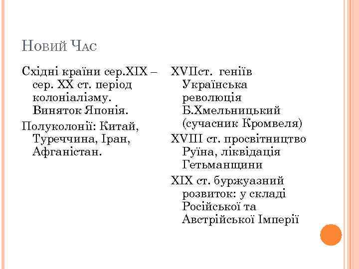 НОВИЙ ЧАС Східні країни сер. XIX – сер. XX ст. період колоніалізму. Виняток Японія.