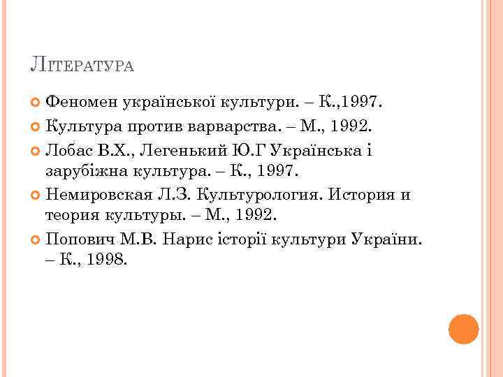 ЛІТЕРАТУРА Феномен української культури. – К. , 1997. Культура против варварства. – М. ,