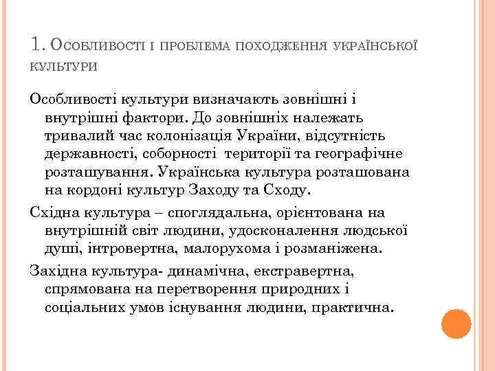 1. ОСОБЛИВОСТІ І ПРОБЛЕМА ПОХОДЖЕННЯ УКРАЇНСЬКОЇ КУЛЬТУРИ Особливості культури визначають зовнішні і внутрішні фактори.