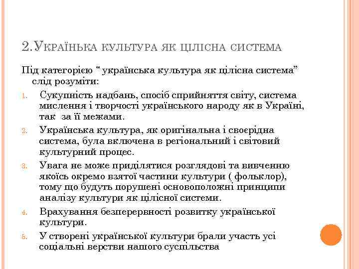 2. УКРАЇНЬКА КУЛЬТУРА ЯК ЦІЛІСНА СИСТЕМА Під категорією “ українська культура як цілісна система”