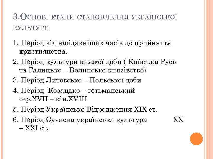 3. ОСНОВІ ЕТАПИ СТАНОВЛЕННЯ УКРАЇНСЬКОЇ КУЛЬТУРИ 1. Період від найдавніших часів до прийняття християнства.