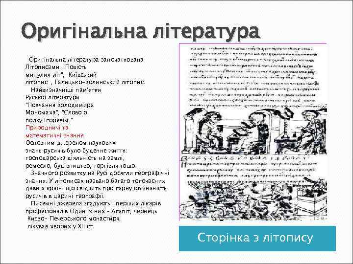 Оригінальна література започаткована Літописами. “Повість минулих літ”, Київський літопис , Галицько-Волинський літопис. Найвизначніші пам’ятки