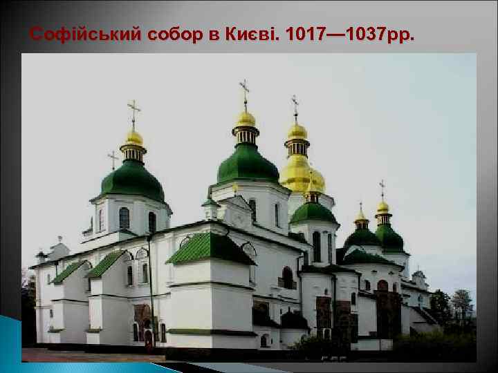 Софійський собор в Києві. 1017— 1037 рр. 