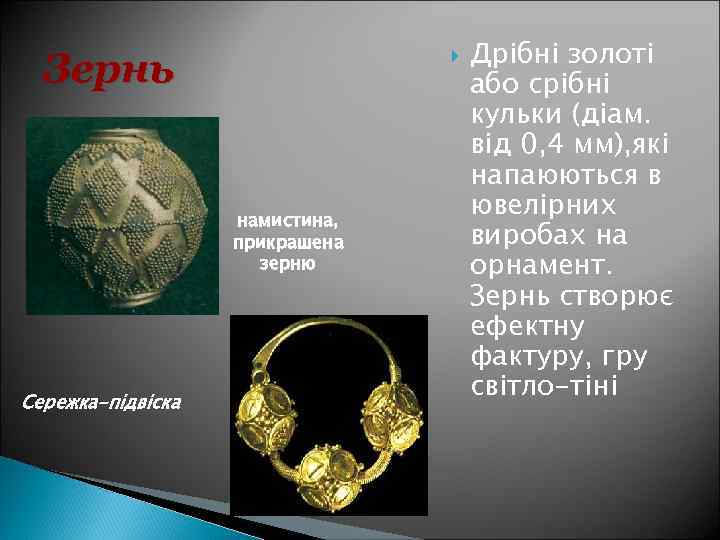 Зернь намистина, прикрашена зерню Сережка-підвіска Дрібні золоті або срібні кульки (діам. від 0, 4