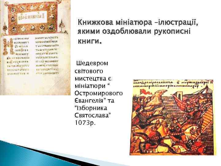 Книжкова мініатюра –ілюстрації, якими оздоблювали рукописні книги. Шедевром світового мистецтва є мініатюри “ Остромирового