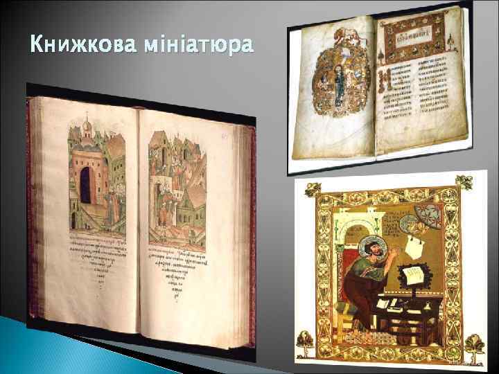 Книжкова мініатюра 