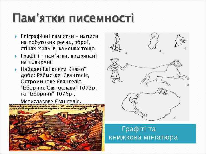 Пам’ятки писемності Епіграфічні пам’ятки – написи на побутових речах, зброї, стінах храмів, каменях тощо.