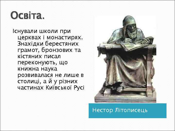 Освіта. Існували школи при церквах і монастирях. Знахідки берестяних грамот, бронзових та кістяних писал