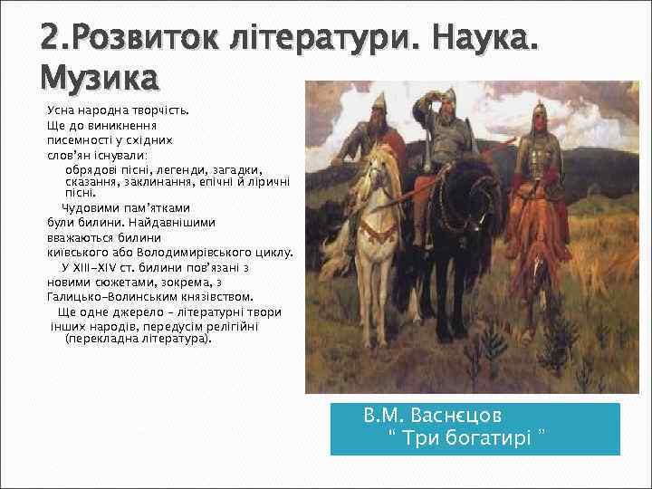 2. Розвиток літератури. Наука. Музика Усна народна творчість. Ще до виникнення писемності у східних