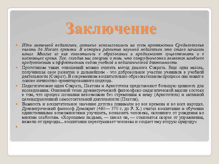 Педагог греческое значение. Педагогические идеи античности. Идеи заключения. Педагогическая мысль античности. История педагогики в древней Греции.