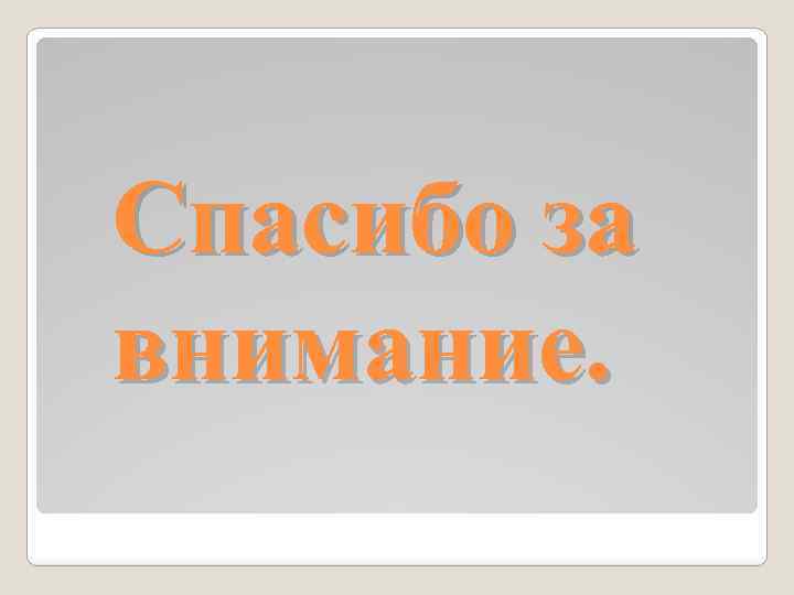 Спасибо за внимание. 