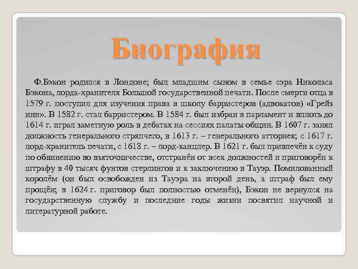 Биография Ф. Бэкон родился в Лондоне; был младшим сыном в семье сэра Николаса Бэкона,