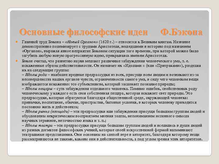 Основные философские идеи Ф. Бэкона Главный труд Бэкона – «Новый Органон» (1620 г. )