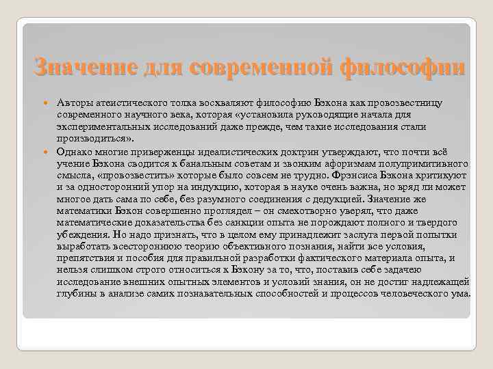 Значение для современной философии Авторы атеистического толка восхваляют философию Бэкона как провозвестницу современного научного