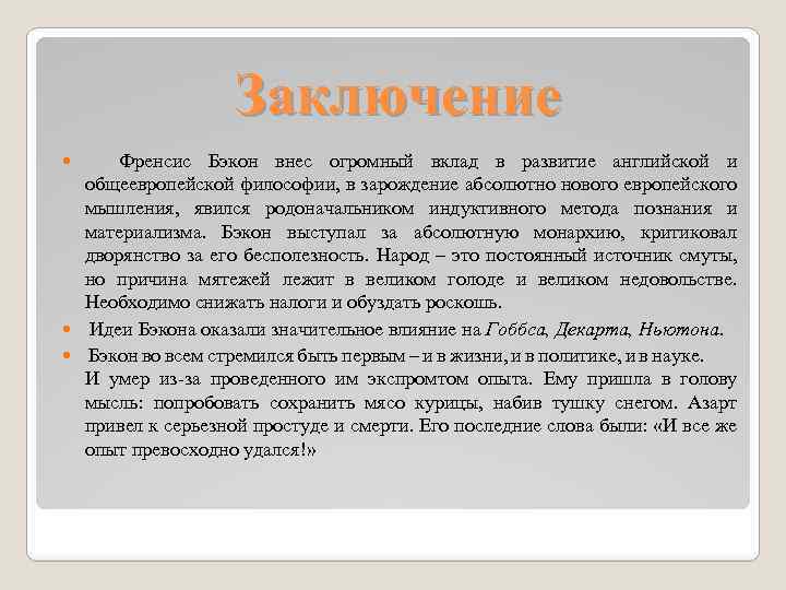 Заключение Френсис Бэкон внес огромный вклад в развитие английской и общеевропейской философии, в зарождение