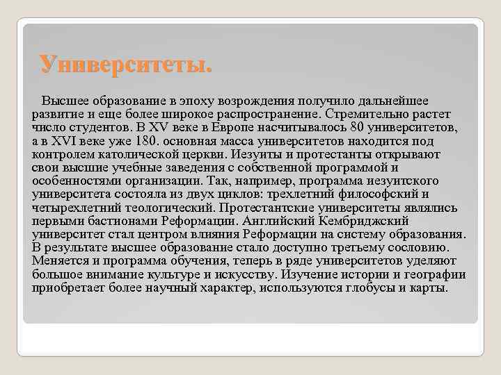 Университеты. Высшее образование в эпоху возрождения получило дальнейшее развитие и еще более широкое распространение.